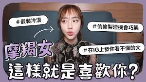 摩羯女，這樣就是喜歡你！【陳貝有】 - YouTube