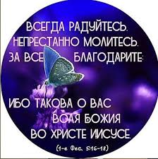 за все благодарите ибо такова о вас воля божия Pin On Slovo Iz Biblii
