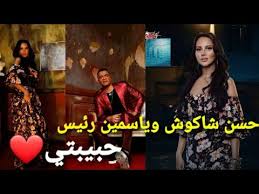 حصد الفنان المصري حسن شاكوش نجاحاً باهراً بعد أسبوعين على طرحه أغنيته الجديدة التي شاركته في كليبها الممثلة المصرية ياسمين رئيس تحت بعنوان حبيبي افتحي شبكك أنا جيت، إذ تخطى عدد مشاهداتها 18 مليوناً. Ø­Ø³Ù† Ø´Ø§ÙƒÙˆØ´ ÙˆÙŠØ§Ø³Ù…ÙŠÙ† Ø±Ø¦ÙŠØ³ ÙÙŠ Ø§ØºÙ†ÙŠØ© Ø¬Ø¯ÙŠØ¯Ø© Ø§ÙŠÙ‡ Ø§Ù„ Ø¬Ø§Ø¨ Ø§Ù„Ù‚Ù„Ø¹Ø© Ø¬Ù†Ø¨ Ø§Ù„Ø¨Ø­Ø± Youtube
