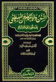 تحميل كتاب السنن والأحكام عن المصطفى عليه أفضل الصلاة والسلام ل ضياء الدين المقدسي Pdf