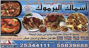 مطعم اسماك اليرموك 55839888 السوق الكبير