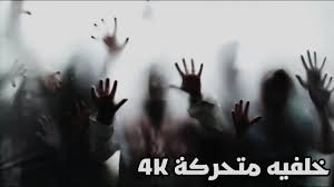 خلفيه زومبي متحركة للكمبيوتر 4k Youtube