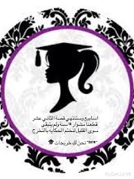 اسابيع وستنتهي قصة الثاني عشر قطعنا مشوار 12 سنة ولم يتبقى سوى القليل لنختم الحكايه بالتخرج 2015 نحن لك خري graduation templates crafts for kids graduation