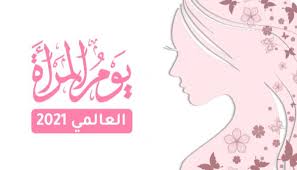 اليوم الدولي للمرأة أو اليوم العالمي للمرأة هو احتفال عالمي يحدث في اليوم الثامن من شهر مارس / آذار من كل عام، ويقام للدلالة على الاحترام العام، وتقدير وحب المرأة لإنجازاتها الاقتصادية، والسياسية والاجتماعية. Edk0g3l97d274m