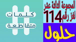 كلمات متقاطعة المجموعة الثالثة عشر لغز رقم 114 رابع دولة سياحية باوربا Youtube