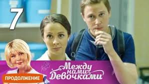 сериал между нами девочками смотреть онлайн бесплатно в хорошем каче 2 Sezon 7 Seriya Mezhdu Nami Devochkami Smotrite Onlajn Na Yandeks Video