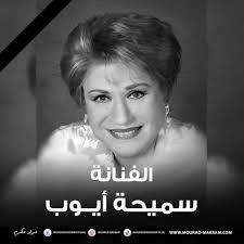 Mourad - فقد الفن المصري قيمة كبيرة رحم الله الفنانة سميحة أيوب وألهمنا  الصبر على فراقها 💔 #مراد_مكرم | Facebook