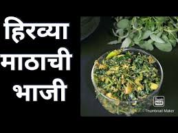 Pav bhaji is a spicy mashed vegetable dish, served piping hot with a dollop of butter, diced red onions, cilantro and a squeeze of lime. Chawlichi Palebhaji Chawli Bhaji Recipe In Marathi à¤¹ à¤°à¤µ à¤¯ à¤® à¤  à¤š à¤ª à¤² à¤­ à¤œ Youtube