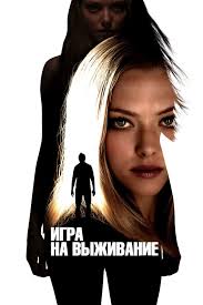 Игра на выживание фильм, 2012, дата выхода трейлеры актеры отзывы описание  на Кинопоиске