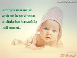 Newborn Baby Quotes Wishes And Messages In Hindi The Greetings