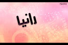 Résultat de recherche d'images pour "‫صورة كلمة رانيا‬‎"