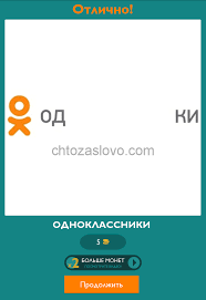 игра одним словом антонимы ответы на все уровни в одноклассниках Ugadaj Rossijskij Brend Otvety Na Vse Urovni Igry S 21 Po 30