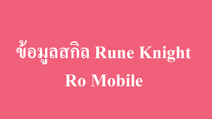 ข อม ลสก ลอาช พร นไนท rune knight skill น กดาบคลาสส ro mobile