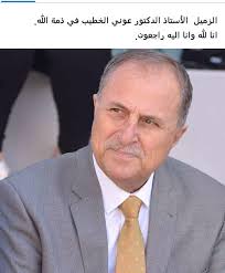 الزميل الأستاذ الدكتور عوني الخطيب في ذمة الله .. رئيس الجامعة...