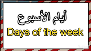 أيام الاسبوع بالانجليزية مترجمة للعربية flower background wallpaper math learning