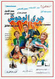 دور الشخص الذي يفقد عقله استهوى النجم محمود عبد العزيز في العديد من الأفلام، أبرزها فيلم «العار»، الذي جسد فيه دور «الدكتور عادل» الذي أصابه الجنون بعد أن ضاع منه كل شيء، ليغني: Ø¬Ø±ÙŠ Ø§Ù„ÙˆØ­ÙˆØ´ ÙÙŠÙ„Ù… ÙˆÙŠÙƒÙŠØ¨ÙŠØ¯ÙŠØ§