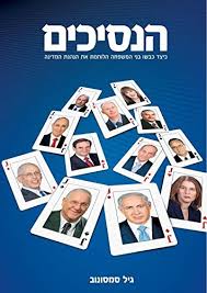 לימור לבנת ברשת החברתית פייסבוק. Hanasikhim The Princes Hebrew Edition Gil Samsonov 9789655660043 Amazon Com Books