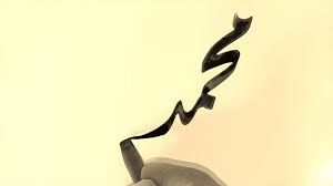 ‫محمد‬‎ ile ilgili görsel sonucu