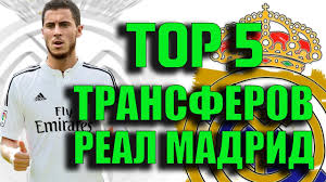 Нападающие, защитники, полузащитники и вратари команды. Top Pyat Transferov Real Madrid Na Sezon 2017 2018 Youtube