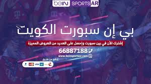 مشاهدة قناة بي ان سبورت 1 المشفرة اون لاين مجاناً على موقع بي إن شوت. Ø¨ÙŠ Ø§Ù† Ø³Ø¨ÙˆØ±Øª Ø§Ù„ÙƒÙˆÙŠØª 66887188 ØªÙ‚Ø¯Ù… Ø¨Ø§Ù‚Ø§Øª Ù…Ù…ÙŠØ²Ø© ÙˆÙ…ØªØ¬Ø¯Ø¯Ø© Ø¯Ø§Ø¦Ù…Ø§ ÙˆØ®ØµÙ… 50 Ø§Ø´ØªØ±Ùƒ Ø§Ù„Ø£Ù†