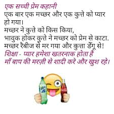 They have funniest jokes, jokes in hindi sources with pictures/images jokes, फनी जोक्स. Love Story Funny Latest Jokes Jokes In Hindi Funny Picture Quotes