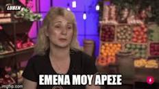 Αποτέλεσμα εικόνας για Εμένα μου άρεσε masterchef meme