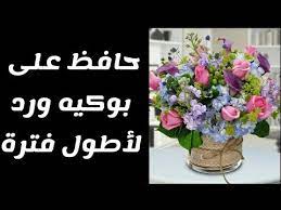 كيف نحافظ على بوكيه الورد في المزهرية youtube