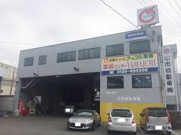 山市自動車株式会社 千葉県市原市の自動車の整備 修理工場 グーネットピット