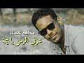 اغنية شوفى الزمن يا يمة Mp3