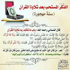سنن مهجورة الذكر المستحب بعد قراءة القرآن Quran Islam Bullet Journal