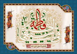 یافاطمه islamic art art islamic calligraphy
