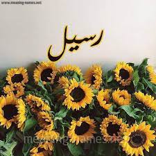 مشاهير يحملون اسم رسيل و معنى اسم رسيل قاموس الأسماء و المعاني