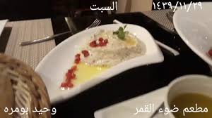 مطعم ضوء القمر على كورنيش الخبر السعوديه Youtube