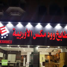 صور مطابخ وود مكس الأوربية جدة