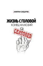 Конец иллюзий», «жизнь с головой». Luchshie Knigi Amirana Shirinovicha Sardarova