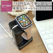 ダイソー】110円なんて申し訳ない｡有能なスマートウォッチスタンド | MUMUBLOG Powered by Ameba