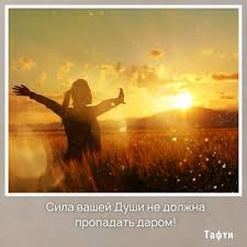 Сила Души не должна пропадать даром! Послание от Татьяны Самариной