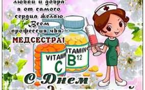 Прикольные поздравления с днем медсестры. á‰ Korotkie Pozdravleniya S Dnem Medsestry Pozhelaniya Medsestre Prazdnik Bum Ru