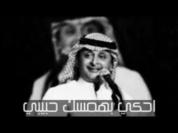 Maybe you would like to learn more about one of these? Ø§ØºÙ†ÙŠØ© Ø§Ø­ÙƒÙŠ Ø¨Ù‡Ù…Ø³Ùƒ Ø§Ø¬Ù…Ù„ Ø§ØºÙ†ÙŠÙ‡ Ù„Ø¹Ø¨Ø¯ Ø§Ù„Ù…Ø¬ÙŠØ¯ Ø¹Ø¨Ø¯ Ø§Ù„Ù„Ù‡ ØºØ±ÙŠØ¨Ø©