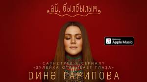 гузель яхина зулейха открывает глаза скачать бесплатно полную версию Dina Garipova Aj Bylbylym Iz T S Zulejha Otkryvaet Glaza Youtube
