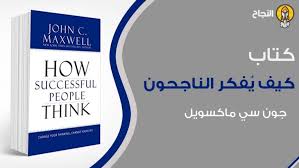 ملخص كتاب كيف ي فك ر الناجحون للمؤلف جون سي ماكسويل Free Graphic Design Successful People Graphic Design