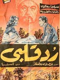 وحققت مريم فخر الدين نجاحا كبيرا في أول ظهور سينمائي، وبعد ذلك توالت أعمالها الفنية الرائعة، حتى أصبحت نجمة كبيرة في الخمسينيات والستينيات، ومن أهم وأبرز أعمالها الفنية رد قلبي، الأرض الطيبة، طائر الليل الحزين، شفاه لا تعرف الكذب، وبلغ عدد أفلامها حوالى 300 فيلم. ÙÙŠÙ„Ù… Ø±Ø¯ Ù‚Ù„Ø¨ÙŠ 1957 Ø·Ø§Ù‚Ù… Ø§Ù„Ø¹Ù…Ù„ ÙÙŠØ¯ÙŠÙˆ Ø§Ù„Ø¥Ø¹Ù„Ø§Ù† ØµÙˆØ± Ø§Ù„Ù†Ù‚Ø¯ Ø§Ù„ÙÙ†ÙŠ Ù…ÙˆØ§Ø¹ÙŠØ¯ Ø§Ù„Ø¹Ø±Ø¶