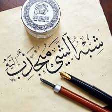 الخطاط عبيد النفيعي on twitter writing words romantic love quotes arabic english quotes