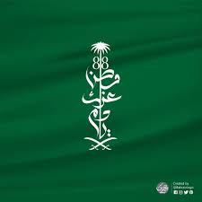 اليوم الوطني88 اللهم أعز هذه البلاد واجعلها آمنة مطمئنة وارزق أهلها من الثمرات اللهم استج iphone wallpaper images stippling art national day saudi