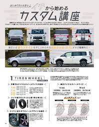 アウトドア お洒落 ミニバン ならデリカd 5でしょ デリカのことしか載ってないカスタム情報満載の1冊 スタイルrvが発売です スタイルワゴン ドレスアップナビ カードレスアップの情報を発信するwebサイト デリカd5 デリカd5 カスタム デリカ