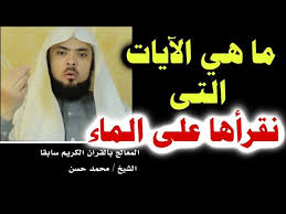 ما هي الأيات التي نقرأها على الماء Youtube