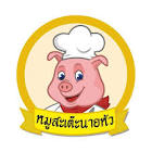 หมูสะเต๊ะแอนด์ข้าวผัดปูรสเด็ด เจ๊เล็กตลาดจัมโบ้ คลองหลวง จังหวัด ปทุมธานี