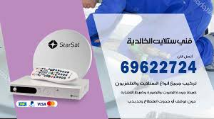 فني ستلايت الخالدية 69622724 افضل فني ستلايت في الكويت اعلانات