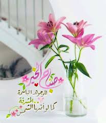 Pin By ام جود On صباحات ومساءات Morning Greeting Good Morning Images Beautiful Morning