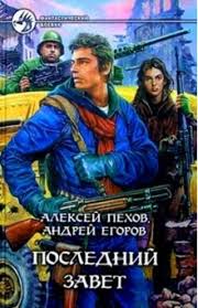 Андрей егоров — сын украинских переселенцев из черниговской области. Kniga Poslednij Zavet Pehov Egorov Kupit Knigu Chitat Recenzii Isbn 978 5 9922 0957 0 Labirint